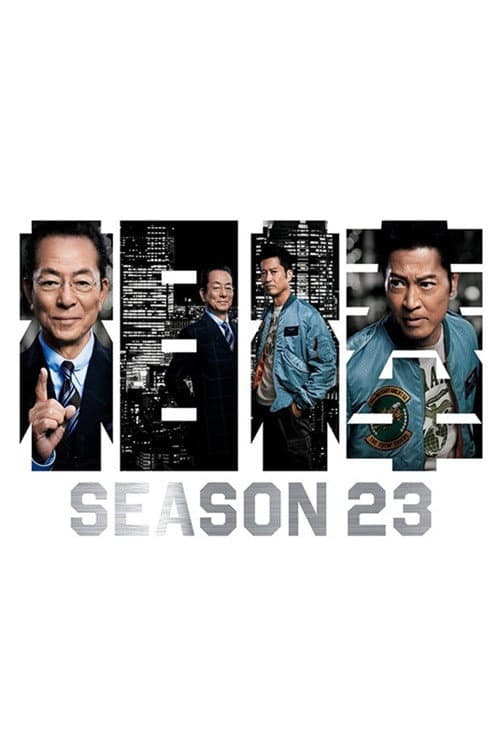 相棒第23季