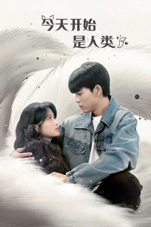 今天开始是人类