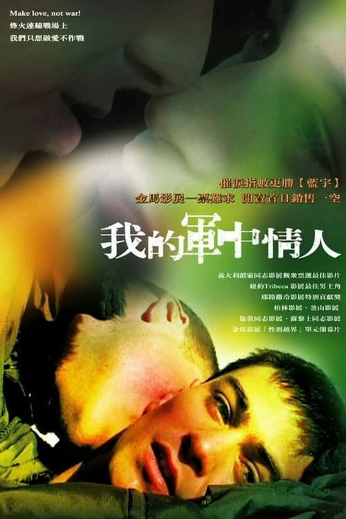 我的军中情人