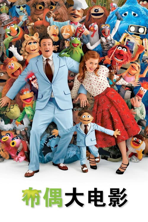布偶大电影