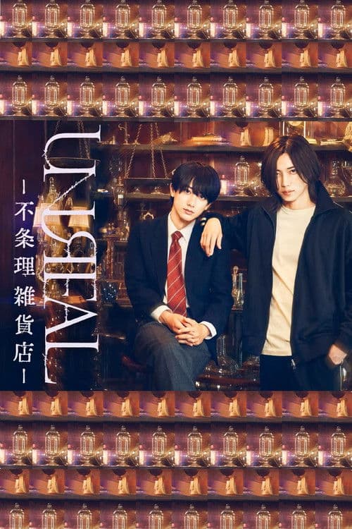 UNREAL：不条理杂货店