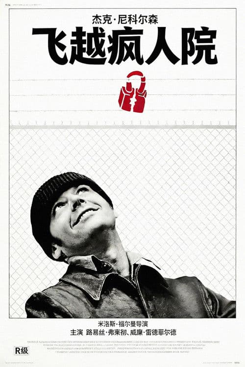 飞越疯人院