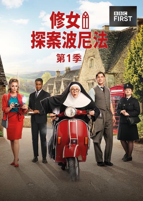 博尼法斯修女探案集 第一季