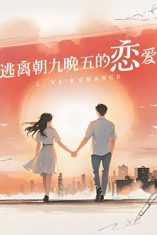 逃离朝九晚五的恋爱