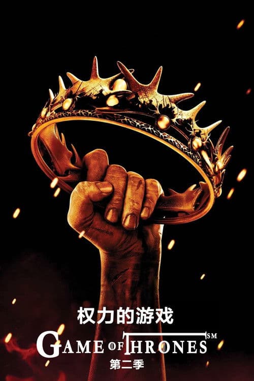 权力的游戏第二季