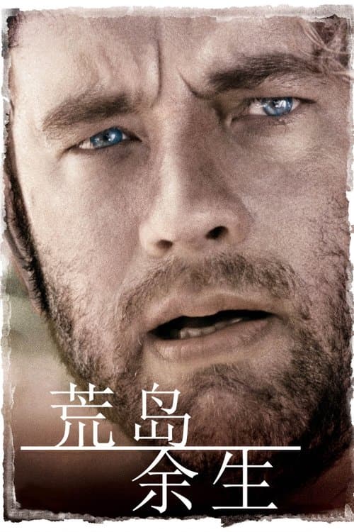 荒岛余生