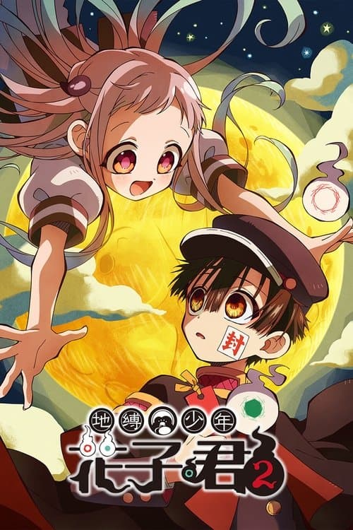 地缚少年花子君