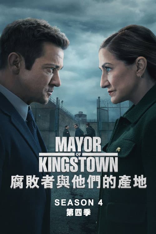 金斯敦市长第四季