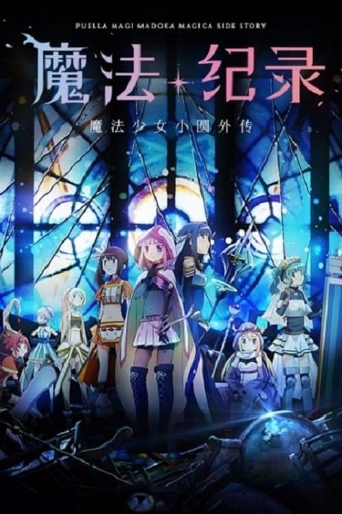 魔法纪录：魔法少女小圆外传