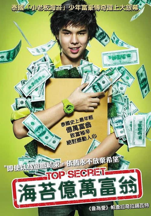 亿万少年的顶级机密