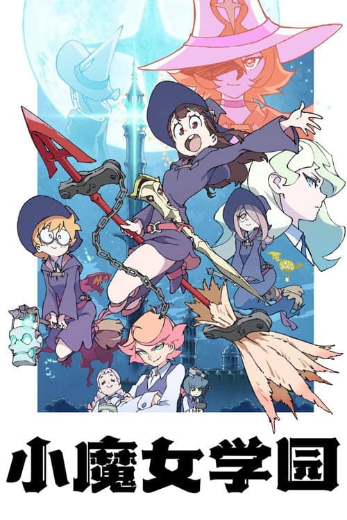 小魔女学园