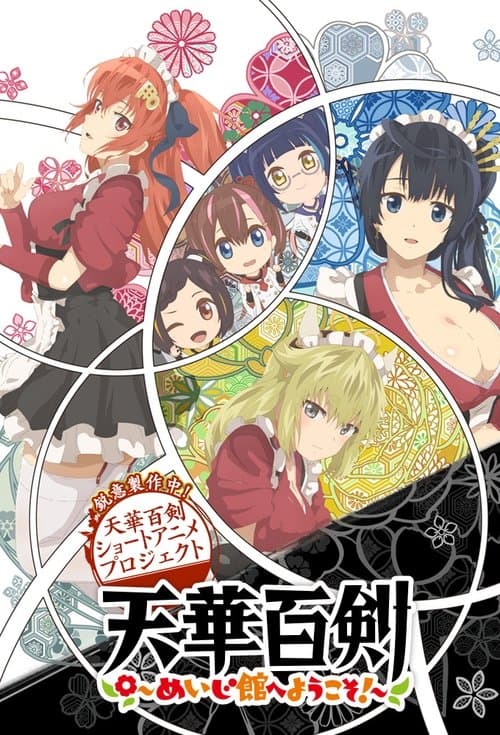 天华百剑 ～欢迎来到铭治馆!～