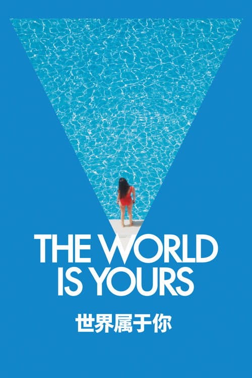 世界属于你