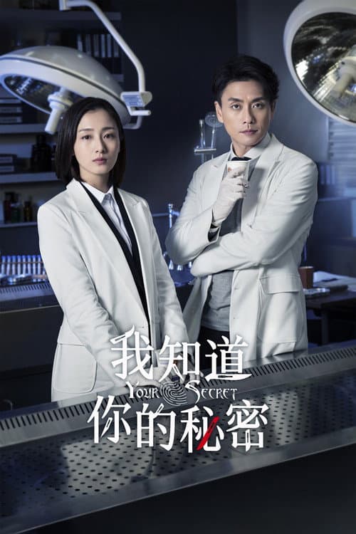 我知道你的秘密