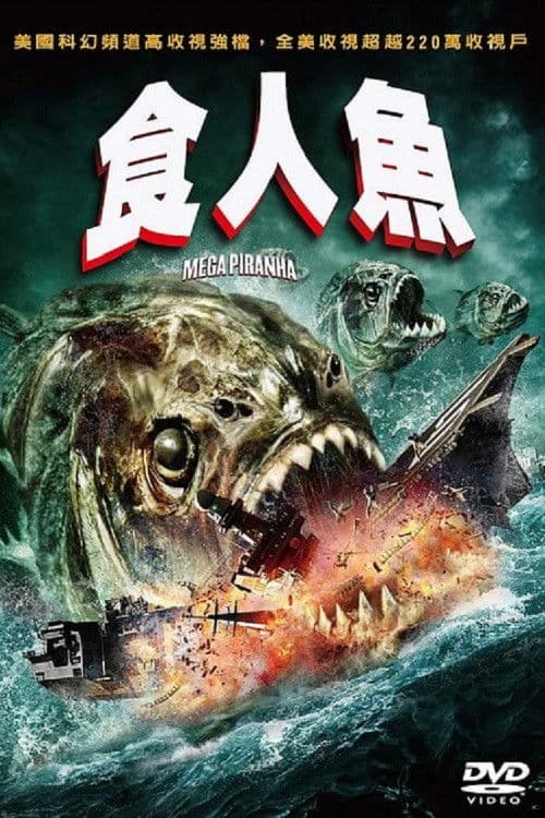 超级食人鱼