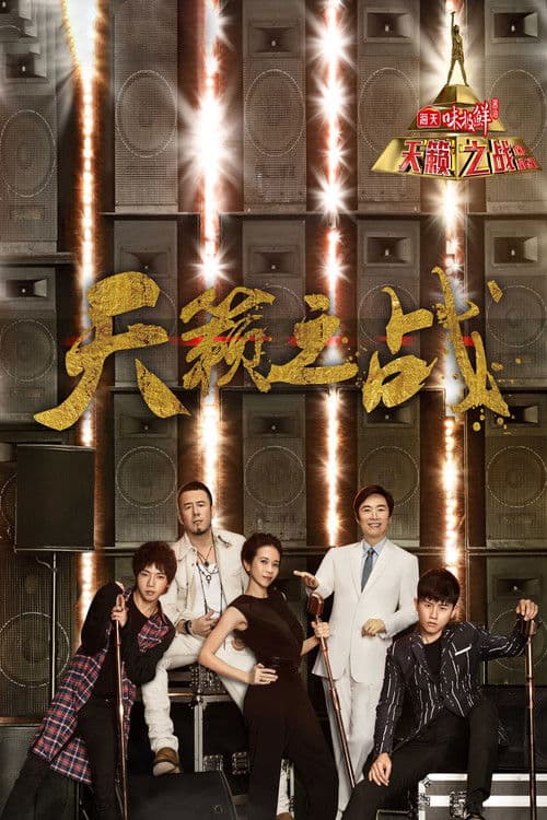 天籁之战第二季