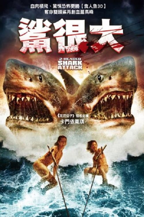 夺命双头鲨