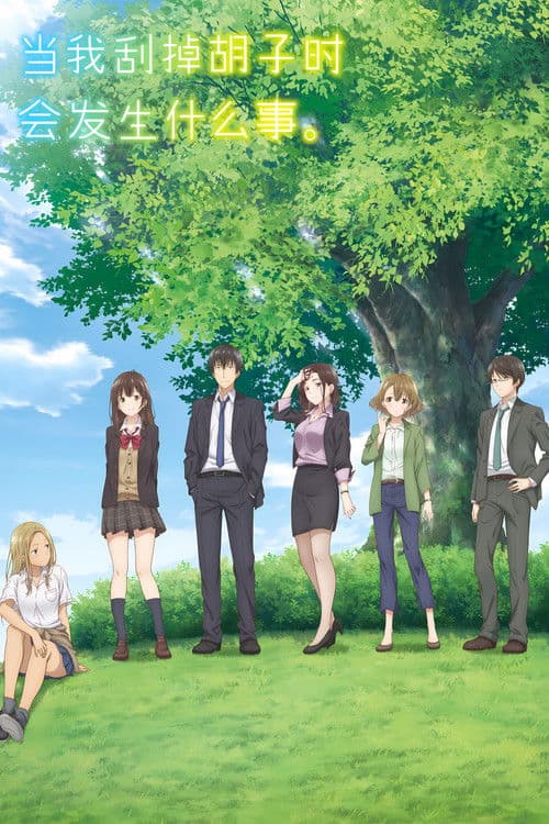 剃须。然后捡到女高中生。