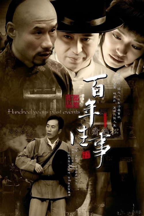 百年往事