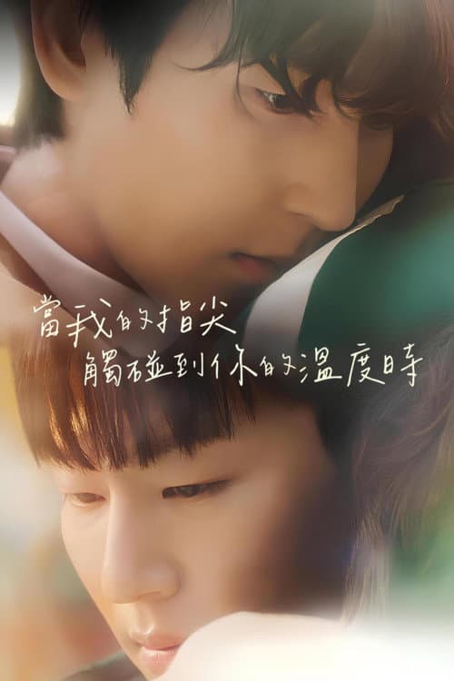 当我的指尖触碰到你的温度时