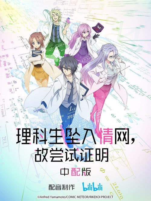 理科生坠入情网故尝试证明第一季