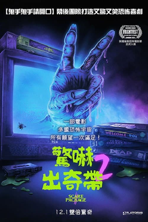 恐吓包裹2：火辣查德的复仇