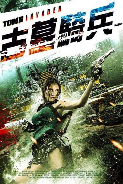 古墓入侵者