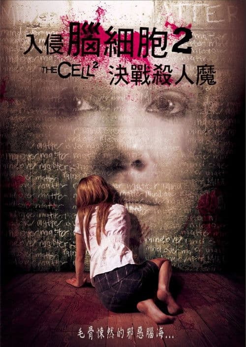 入侵脑细胞2
