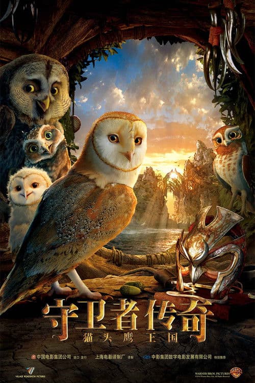 猫头鹰王国：守卫者传奇