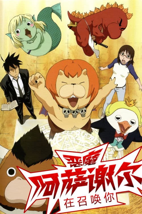 恶魔阿萨谢尔在召唤你