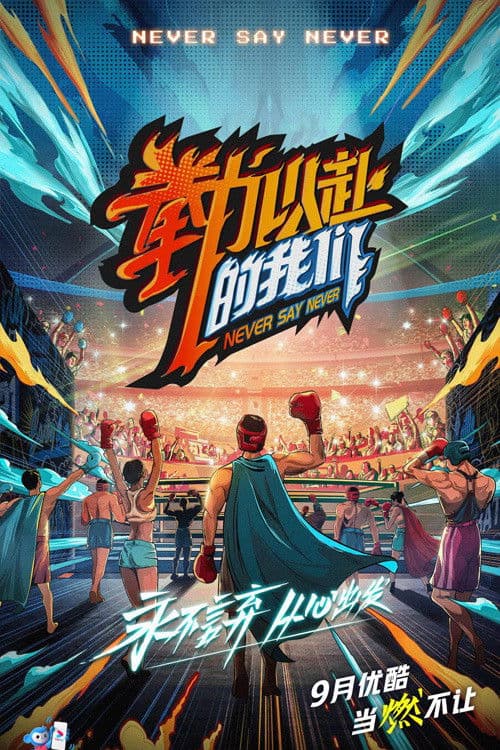 拳力以赴的我们