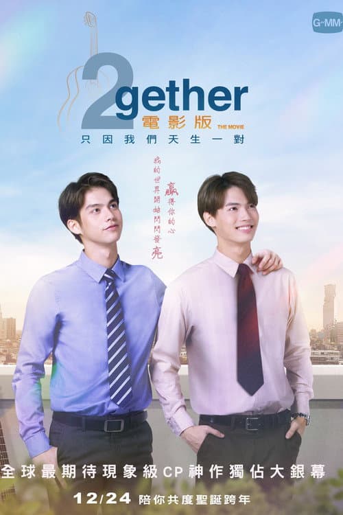 假偶天成 电影版