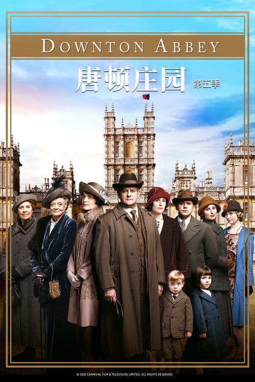 唐顿庄园第五季