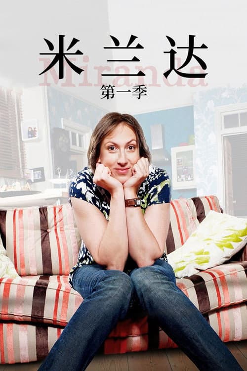 米兰达第一季
