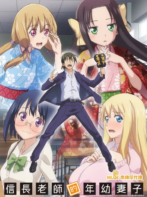 信长老师的年幼妻子