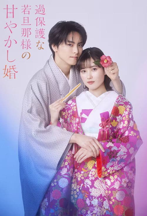 过度保护的少爷的溺爱婚姻