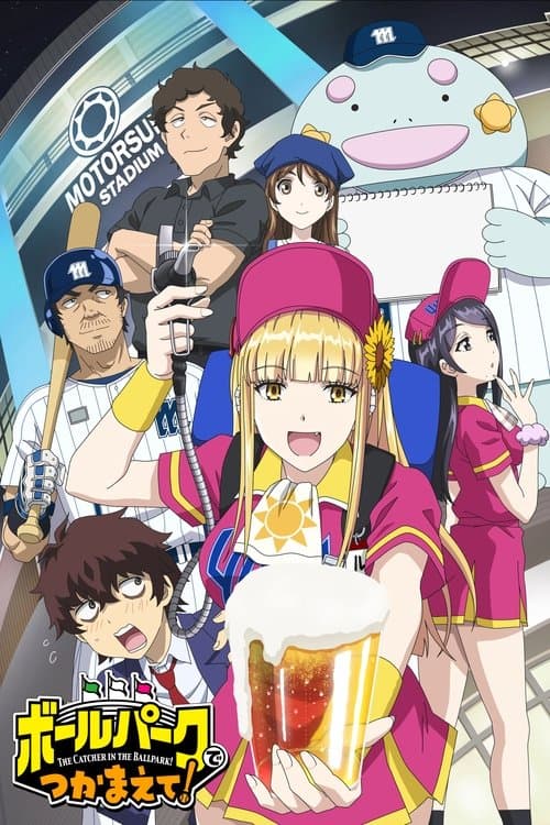 阳光马达棒球场！