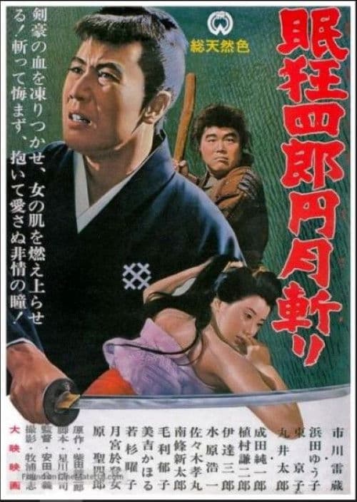 眠狂四郎元月斩