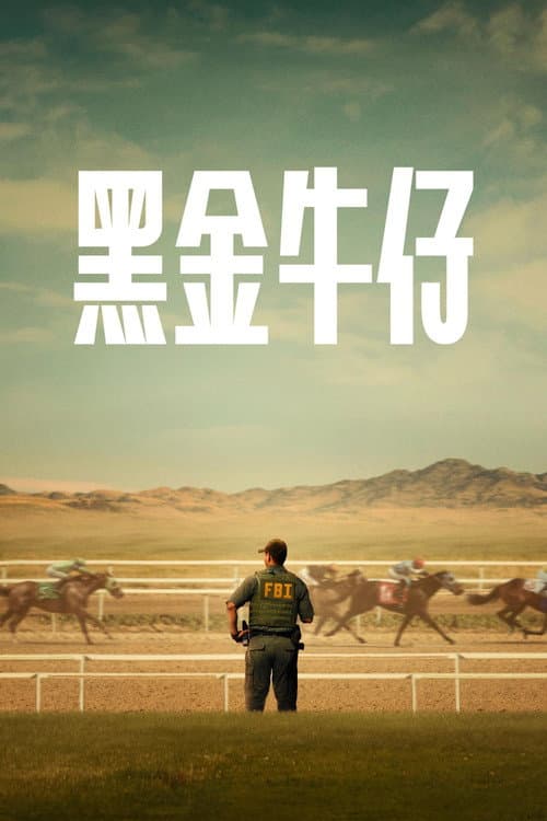 反黑牛仔第一季