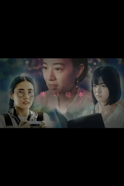 恐怖绘本第六季