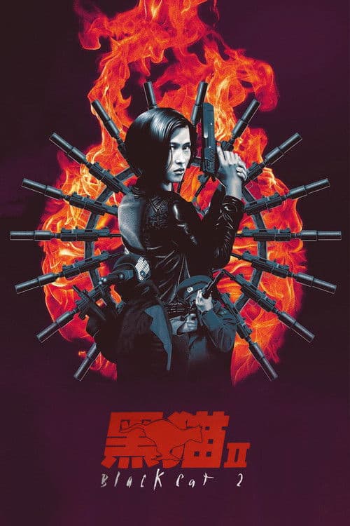 黑猫II：刺杀叶利钦