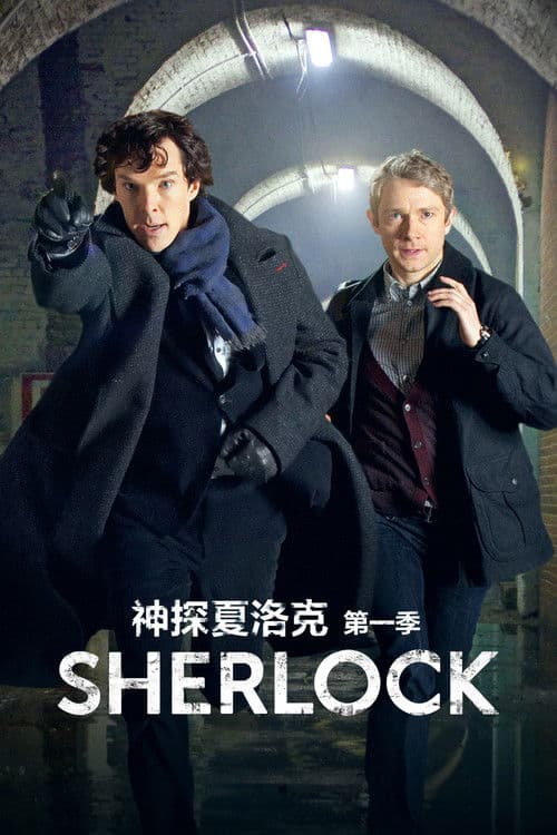 神探夏洛克第一季