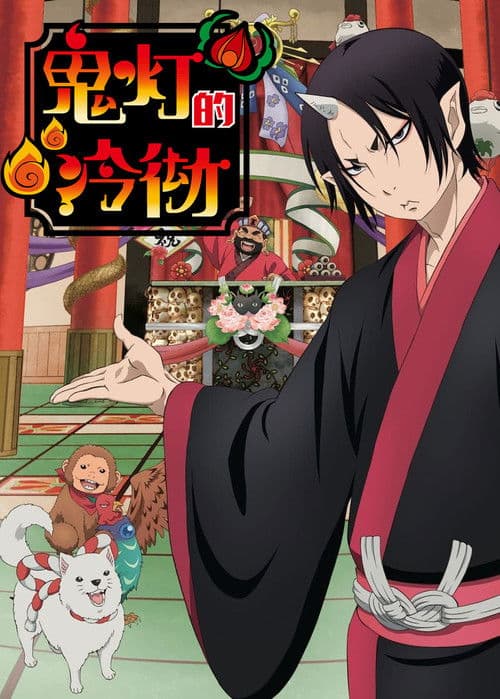 鬼灯的冷彻第一季