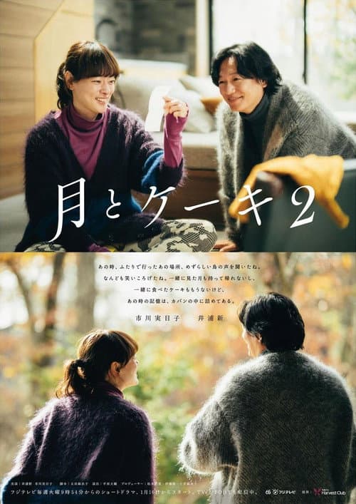 月亮与蛋糕第二季