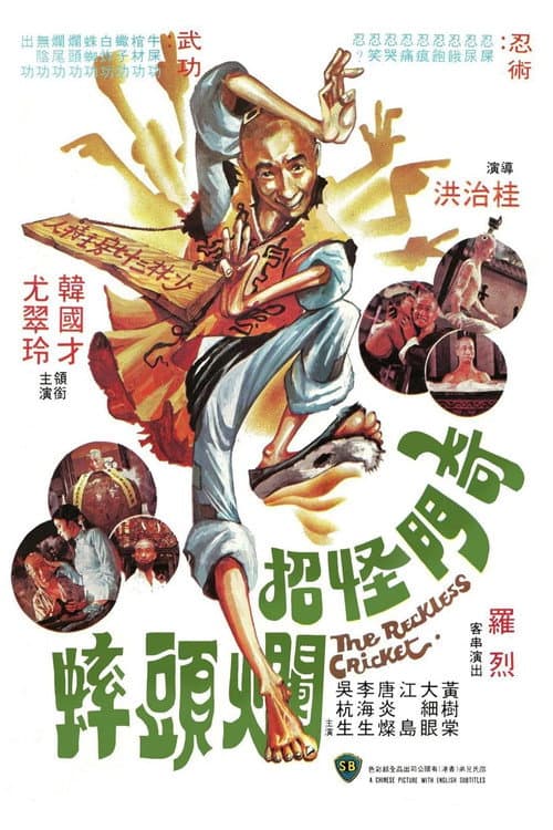 奇门怪招烂头蟀