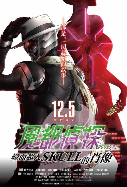 风都侦探剧场版:假面骑士颅骨的肖像