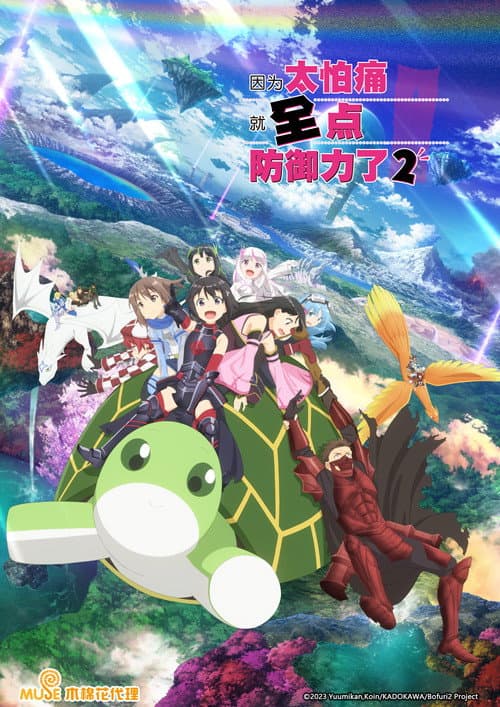 因为太怕痛就全点防御力了第二季