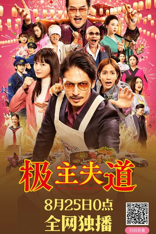 极主夫道 电影版