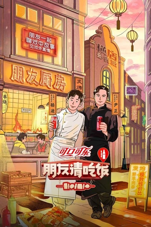 朋友请吃饭第三季