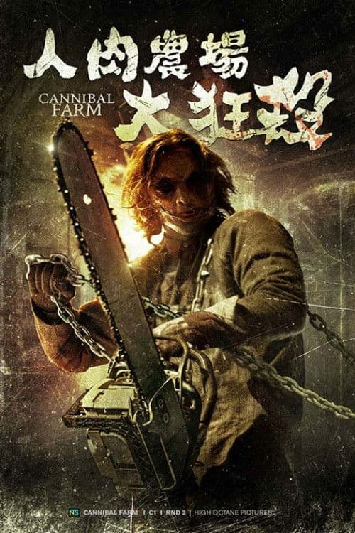 逃出食人农场